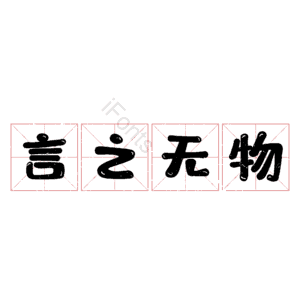言之无物