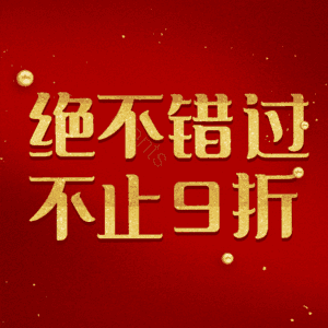 绝不错过不止9折