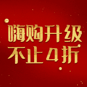 嗨购升级不止4折