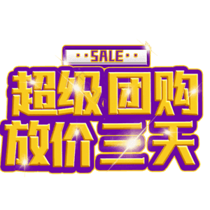 超级团购放价三天