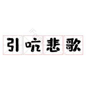 引吭悲歌