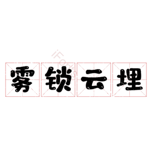 雾锁云埋