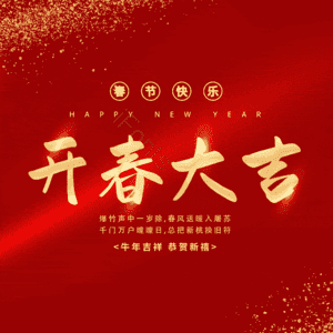开春大吉