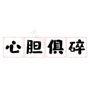 心胆俱碎