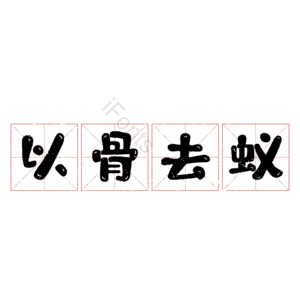 以骨去蚁