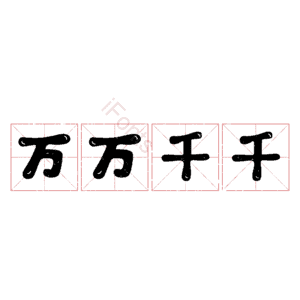万万千千