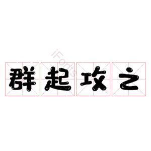 群起攻之
