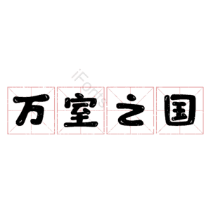 万室之国