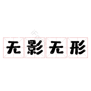 无影无形