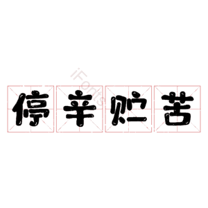 停辛贮苦