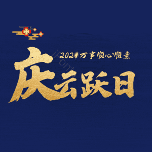 庆云跃日