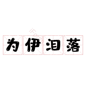 为伊泪落