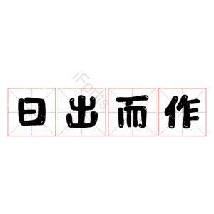 日出而作