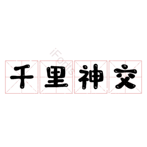 千里神交