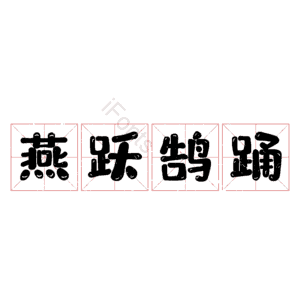 燕跃鹄踊