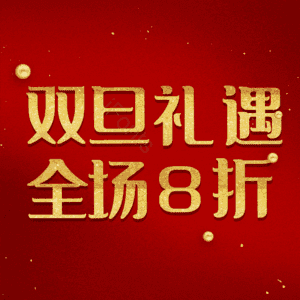 双旦礼遇全场8折