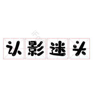 认影迷头