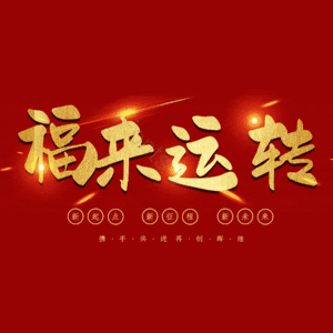 福来运转