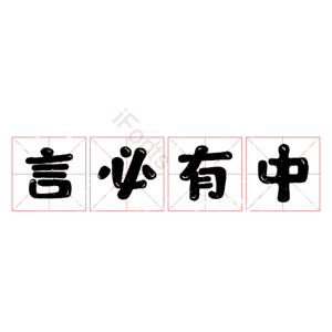 言必有中