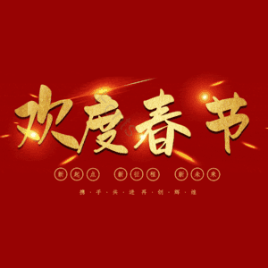 欢度春节