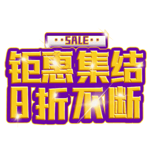钜惠集结8折不断