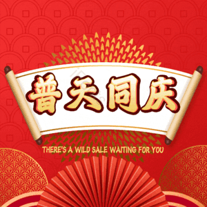 普天同庆