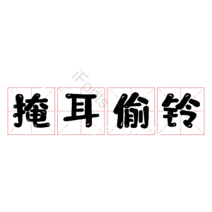 掩耳偷铃
