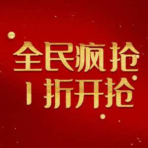 全民疯抢1折开抢