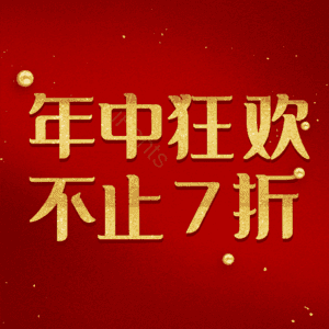年中狂欢不止7折