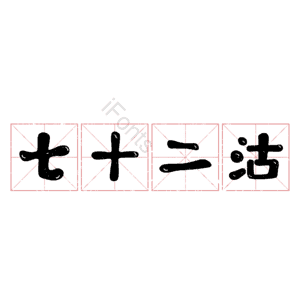 七十二沽
