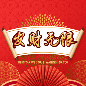 发财无限