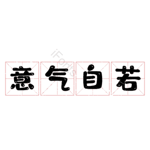 意气自若