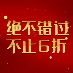 绝不错过不止6折