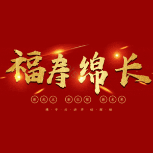 福寿绵长