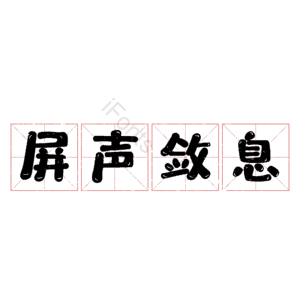 屏声敛息