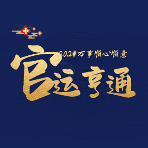 官运亨通
