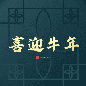 喜迎牛年 艺术字