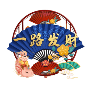 一路发财
