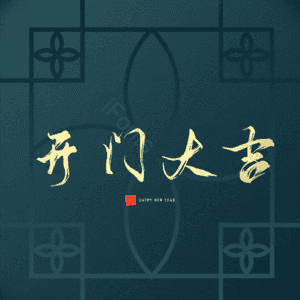 开门大吉