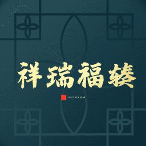 祥瑞福辏