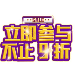 立即参与不止9折