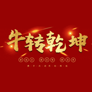 牛转乾坤 扭转乾坤 艺术字