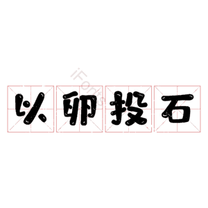 以卵投石