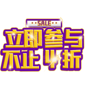 立即参与不止4折