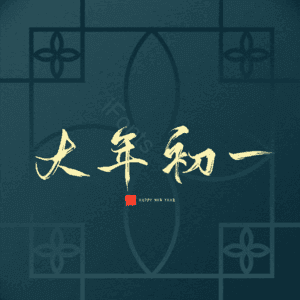 大年初一