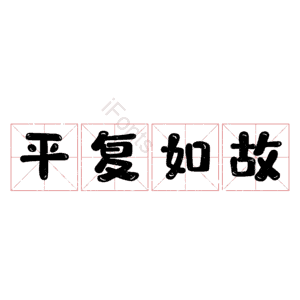 平复如故
