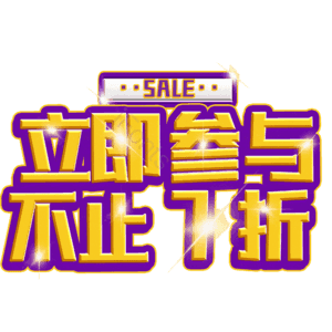 立即参与不止7折