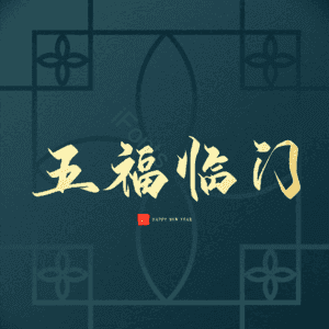 五福临门
