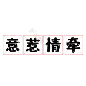 意惹情牵