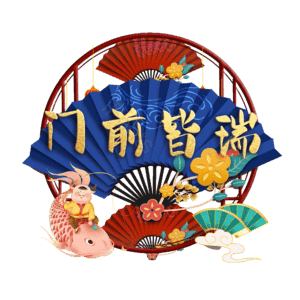 门前皆瑞